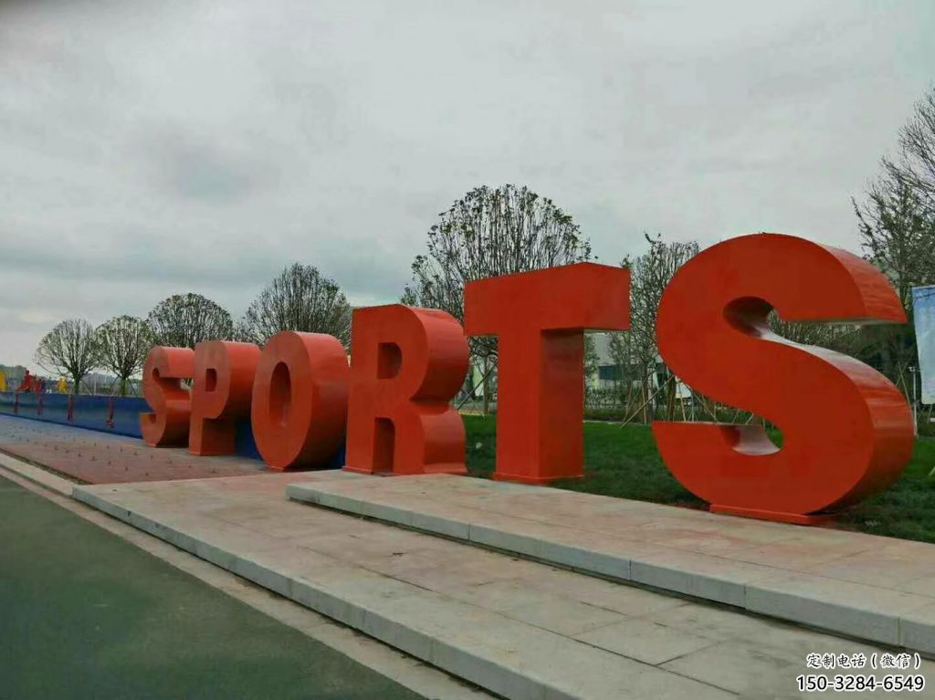 園林字母雕塑，噴漆景觀雕塑，網格形式