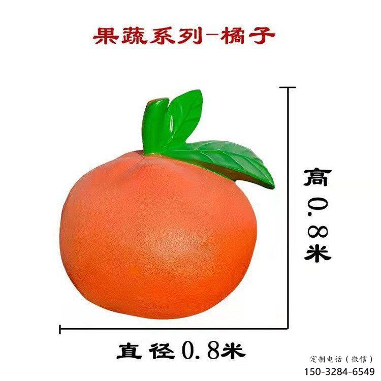 橙子雕塑 歐式步行街水果雕塑 大型商場(chǎng)雕塑