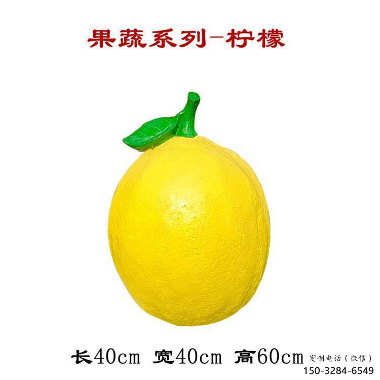 商業(yè)街檸檬雕塑 烤漆水果雕塑 彩繪雕塑