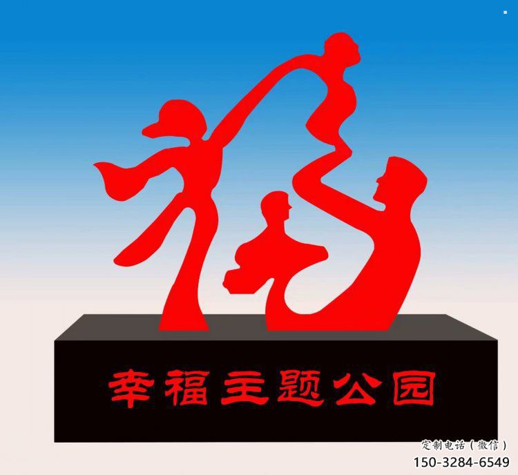 景區福字雕塑，公園歐式雕塑，鐵藝材質
