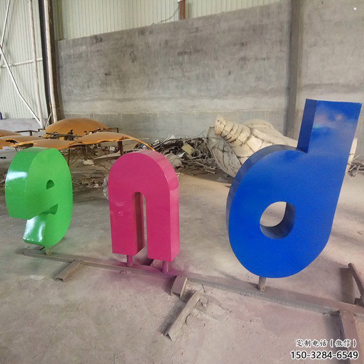 戶外字母雕塑，景觀雕塑，抽象景觀效果