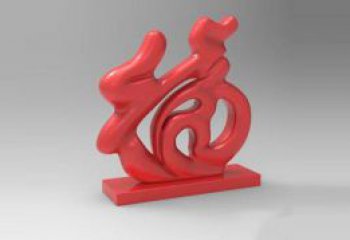 步行街福字雕塑，鍛造景觀雕塑，鏤空方式