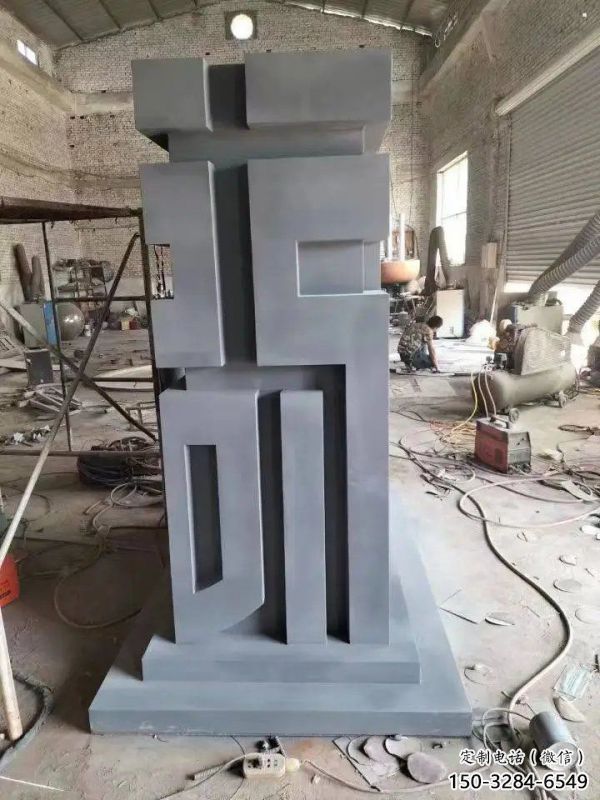 街道福字雕塑，鍛造景觀雕塑，古銅效果