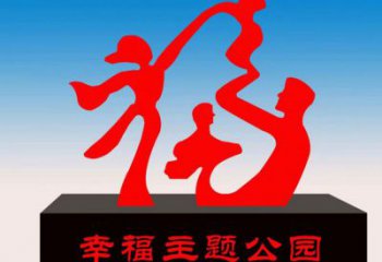 廈門福字雕塑，公園雕塑，不銹鋼一家人福字雕塑