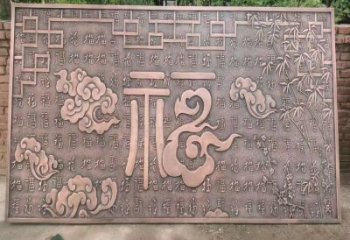 鍛銅浮雕優選，室外雕塑，景觀福字浮雕優選